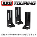 ARB AWNING BRKT UNIVERSAL (3)