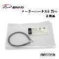 Defi METER WIRE 25CM FOR ADVANCE