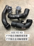 Charge Pipe and Intake Pipe Combo for B58