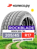 Rockblade 525 All-Season Tire